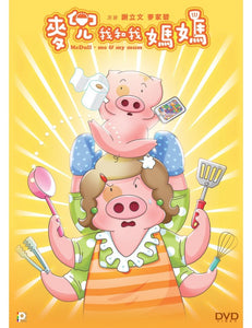 Mcdull - Me & My Mum 麥兜．我和我媽媽 2014 (Hong Kong Anime) DVD with English Sub (Region Free)