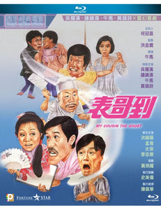 My Cousin The Ghost 表哥到 1987 (Hong Kong Movie) Blu-ray with English Sub (Region A)