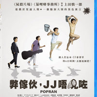 Popran 弊傢伙，J J 唔見咗 2022 (Japanese Movie) BLU-RAY with English Sub (Region A)