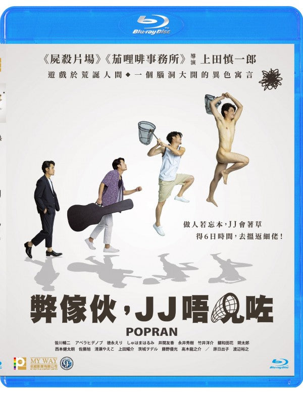 Popran 弊傢伙，J J 唔見咗 2022 (Japanese Movie) BLU-RAY with English Sub (Region A)