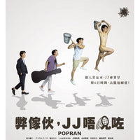 POPRAN 弊傢伙，J J 唔見咗 2022 (Japanese Movie) DVD ENGLISH SUB (REGION 3)