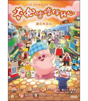 Mcdull -The Pork of Music 麥兜噹噹伴我心 2011 (H.K) DVD with Eng Sub (Region Free)