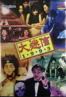 THE SUPER NORMAL II 大迷信2  1993 (H.K) DVD WITH ENGLISH SUB  (REGION FREE))
