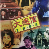 THE SUPER NORMAL II 大迷信2  1993 (H.K) DVD WITH ENGLISH SUB  (REGION FREE))