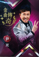 WAN KWONG - 尹光 金曲傳奇 演唱會紀念珍藏版 (6DVD) REGION FREE
