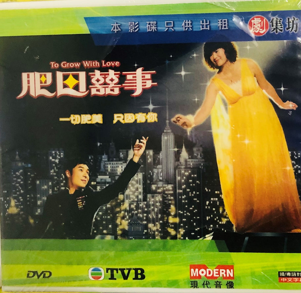 TO GROW WITH LOVE 肥田囍事 2006  DVD ( 1-21 end) NON ENGLISH SUBTITLES (REGION FREE)