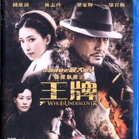 Who Is Undercover 王牌  2014 (Mandarin Movie) BLU-RAY with English Subtitles (Region A)