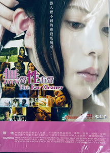 THE EAR CLEANER 無聲性有聲 2013 (Japanese Movie) DVD ENGLISH SUBTITLES (REGION 3)