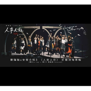 CHAN FAI YOUNG & WOMEN'S CHOIR 陳輝陽 x 女聲合唱  紅館現場專輯《人來人往》2021 ( 2BD & 2CD) REGION FREE