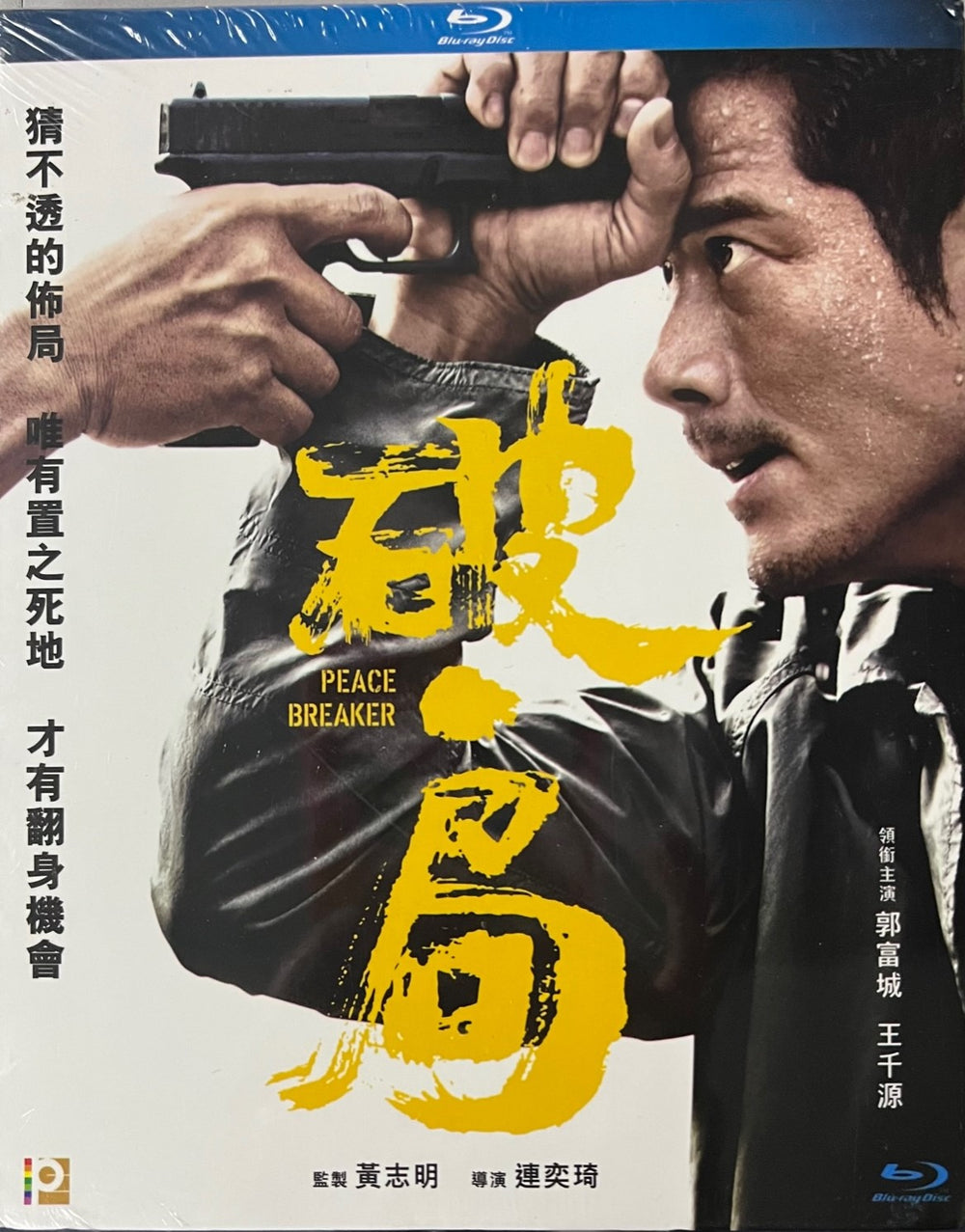Peace Breaker 破．局 2017  (Hong Kong Movie) BLU-RAY with English Subtitles (Region A)