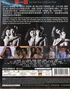 The First Time Is The Last Time 第一繭 1989 (Hong Kong Movie) BLU-RAY English Subtitles (Region Free)