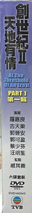 At the Threshold of an Era 2 (part 1) 2005 創世紀  TVB DVD (1-30)  NON ENGLISH SUBTITLES  ALL REGION