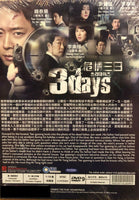 3 DAYS 2014 KOREAN TV (1-16 EPISODES) DVD ENGLISH SUBTITLES (REGION FREE)
