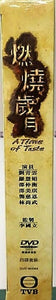 A TIME OF TASTE 燃燒歲月 1990  TVB DVD (1-20 end) NON ENGLISH SUBTITLES  ALL REGION