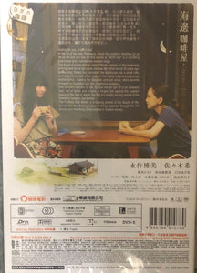 THE FURTHEST END AWAITS 海邊咖啡屋 2015 (Japanese Movie) DVD ENGLISH SUBTITLES (REGION 3)