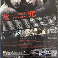 THE COMPLEX 童咒 2013 (Japanese Movie) DVD ENGLISH SUBTITLES (REGION 3)