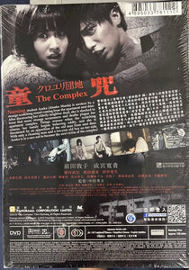 THE COMPLEX 童咒 2013 (Japanese Movie) DVD ENGLISH SUBTITLES (REGION 3)