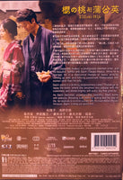 VILLON'S WIFE 櫻之桃與蒲公英 2009 (Japanese Movie) DVD ENGLISH SUB (REGION 3)
