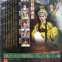 一曲琵琶動漢皇 - 南宮, 林家聲, 劉克宣, 李香琴 (NON ENG SUB) DVD (REGION FREE)