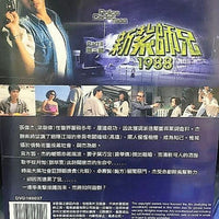 POLICE CADET新紮師兄 3 TVB 1988 PART 2 end (4DVD) (NON ENG SUB) REGION FREE