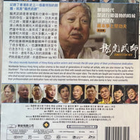 KUNGFU STUNTMEN 龍虎武師 2021 (HONG KONG DOCUMENTARY) DVD ENGLISH SUB (REGION ALL)