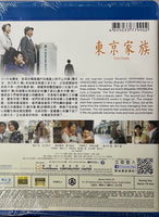 Tokyo Family 東京家族 2013 (Japanese Movie) BLU-RAY with English Subtitles (Region A)
