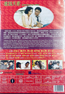 ALWAYS ON MY MIND 搶錢夫妻 1993  (Hong Kong Movie) DVD ENGLISH SUB (REGION FREE)