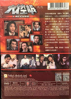 I ACCUSE 大控訴 1980 PART 1 ATV (4DVD) (NON ENGLISH SUB) REGION FREE
