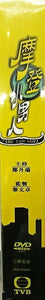 BIG LITTLE MAN 1992 摩登小男人 TVB DVD (1-13 end) NON ENGLISH SUBTITLES (ALL REGION)