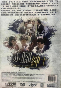THE SUPERLATIVE AFFECTIONS 赤腳紳士 1986 TVB (4DVD) NON ENGLISH SUB (REGION FREE)