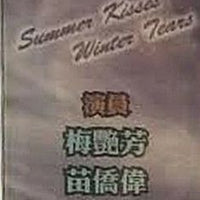 SUMMER KISSES WINTER TEARS 香江花月夜1984 TVB (4DVD) NON ENGLISH SUB (REGION FREE)