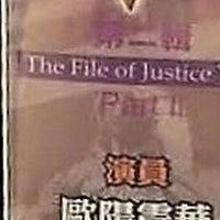 THE FILE OF JUSTICE V PART 2 壹號皇庭 5 1996 TVB (5DVD end) NON ENGLISH SUB (REGION FREE)