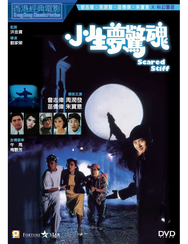 SCARED STIFF 小生夢驚魂 1987  (Hong Kong Movie) DVD ENGLISH SUBTITLES (REGION 3)