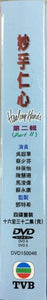 HEALING HANDS 1 (妙手仁心 1 PART 2 END) 1998 TVB (4 DVD) NON ENGLISH SUB (REGION FREE)