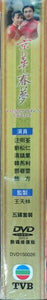YESTERDAY'S GLITTER 京華春夢 1980 TVB (5DVD) NON ENGLISH SUBTITLES (REGION FREE)