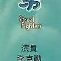 STREET FIGHTERS 廟街媽兄弟 2003 TVB SERIES (5DVD) NON ENGLISH SUB (REGION FREE)