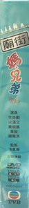 STREET FIGHTERS 廟街媽兄弟 2003 TVB SERIES (5DVD) NON ENGLISH SUB (REGION FREE)