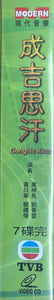 GENGHIS KHAN 成吉思汗 1987 (1-10 end) NON ENGLISH SUBTITLES (VCD)