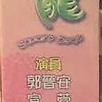 SQUARE PEGS 戇夫成龍 2003 TVB (5DVD) NON ENGLISH SUBTITLES (REGION FREE)