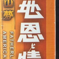 FATHERLAND 3 大地恩情: 金山夢 1980 PART 3 ATV (3DVD END) NON ENGLISH SUBTITLES (REGION FREE)