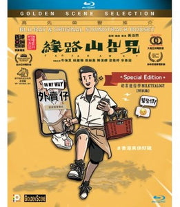 Far Far Away 緣路山旮旯 2022 (Hong Kong Movie) BD + OST with English Sub (Region A)