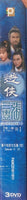 TAI CHI MASTER 2 太極張三豐 遊俠 PART 2 ATV (3DVD) (NON ENGLISH SUB) REGION FREE
