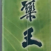 THE HERBALIST'S MANUAL 本草藥王 2005 DVD ( 1-25 end) NON ENGLISH SUBTITLES (REGION FREE)