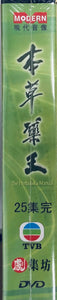 THE HERBALIST'S MANUAL 本草藥王 2005 DVD ( 1-25 end) NON ENGLISH SUBTITLES (REGION FREE)