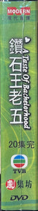 A TASTE OF BACHELORHOOD 鑽石王老五 1986  (1-20 END) DVD NON ENGLISH SUB (REGION FREE)