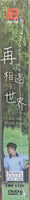 INTO THE WORLD AGAIN 2017 DVD KOREAN TV (1-40 end) ENGLISH SUB (REGION FREE)
