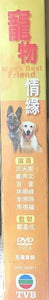 MAN'S BEST FRIEND 寵物情緣 1999 TVB  (3DVD) NON ENGLISH SUB (REGION FREE)