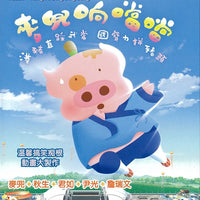 Mcdull - Kung Fu Ding Ding Dong 麥兜響噹噹 2009 (H.K) BLU-RAY with English Sub (Region Free)