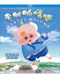 Mcdull - Kung Fu Ding Ding Dong 麥兜響噹噹 2009 (H.K) BLU-RAY with English Sub (Region Free)