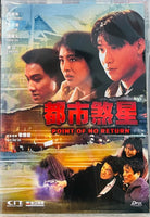 POINT OF NO RETURN  都市煞星 1990 (Hong Kong Movie) DVD ENGLISH SUBTITLES (REGION FREE)
